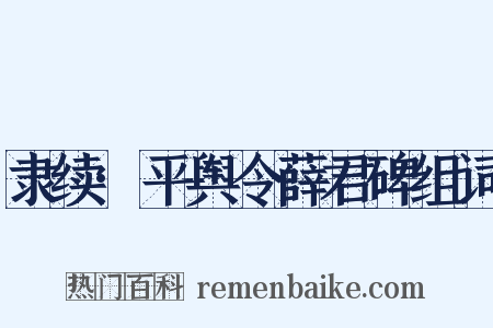 隶续·平舆令薛君碑组词是什么意思的图片